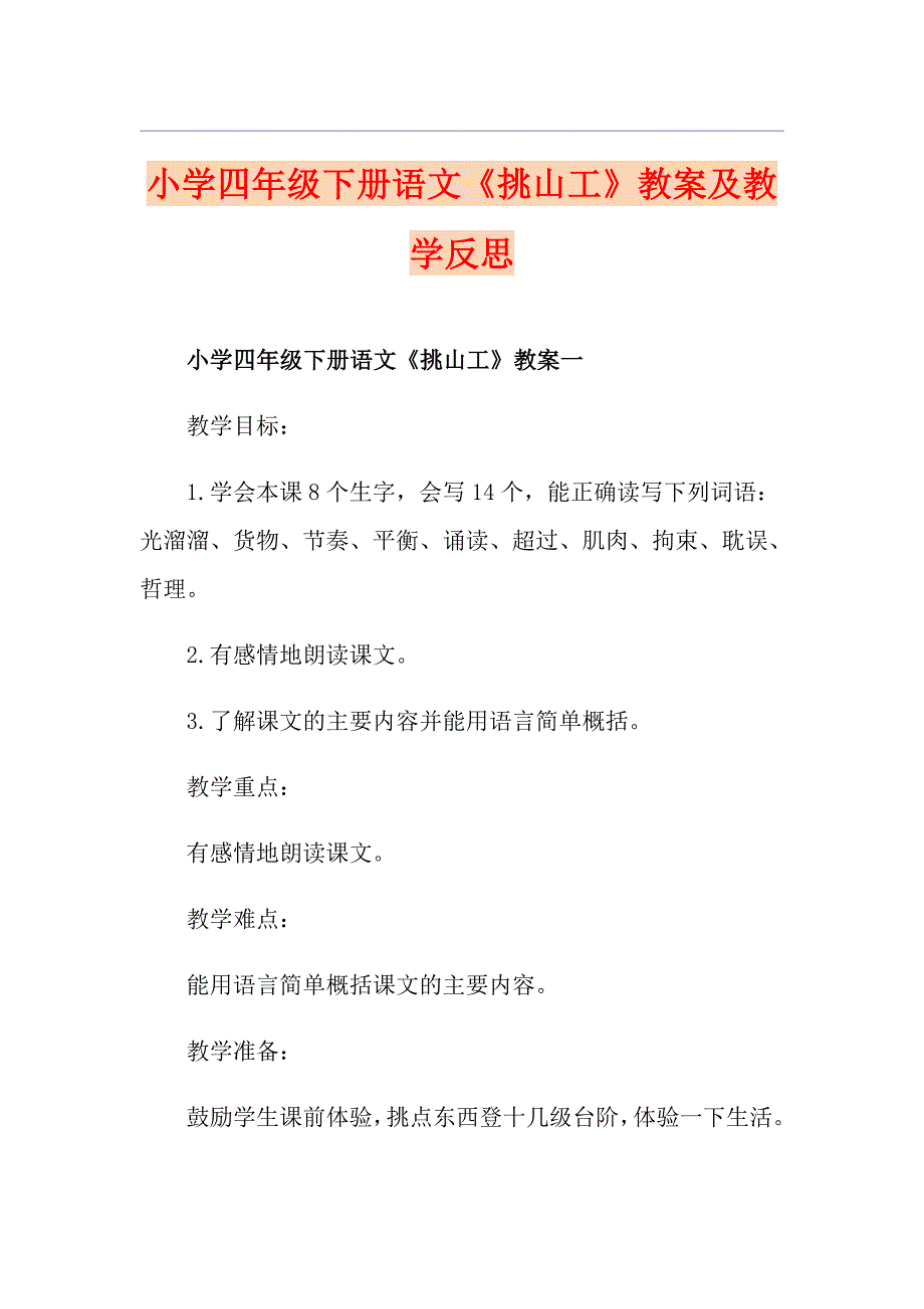 小学四年级下册语文《挑山工》教案及教学反思_第1页