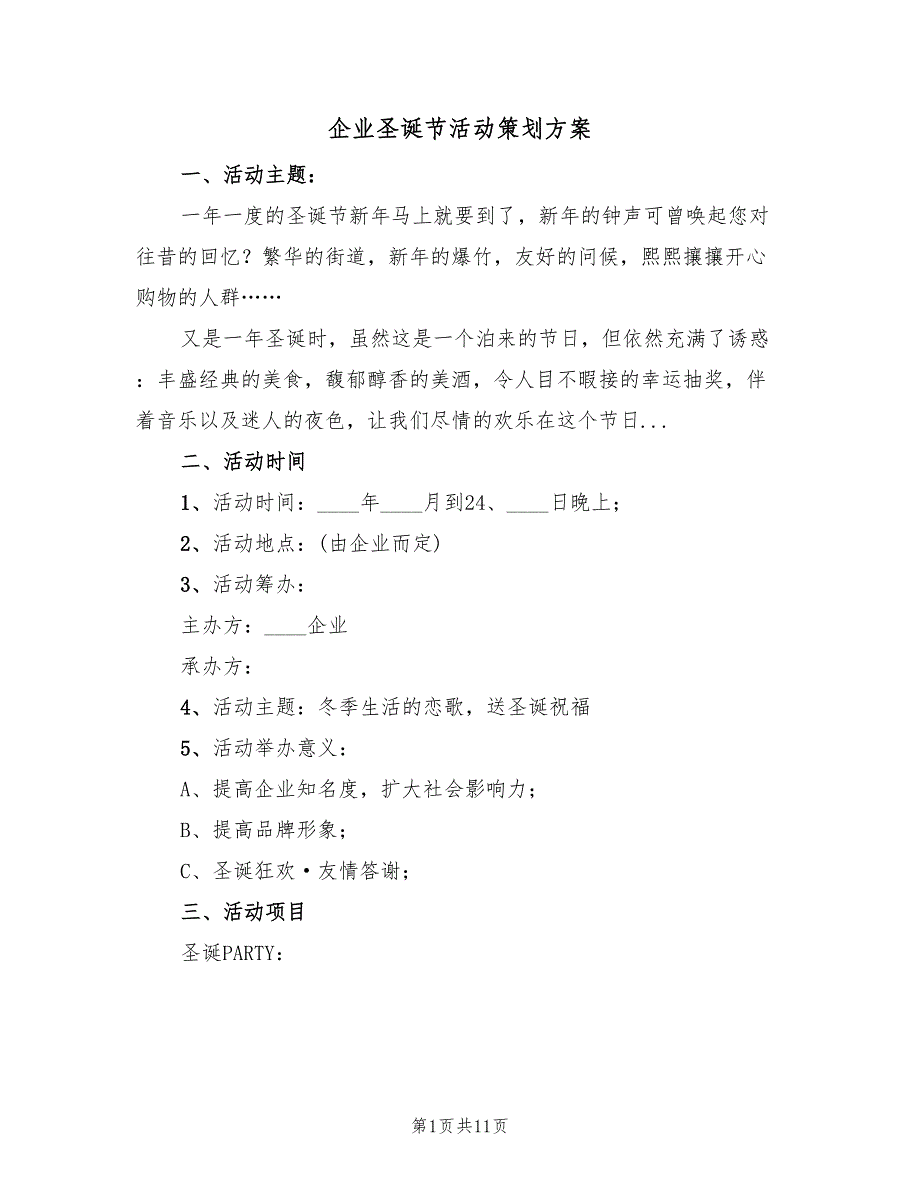 企业圣诞节活动策划方案（三篇）_第1页