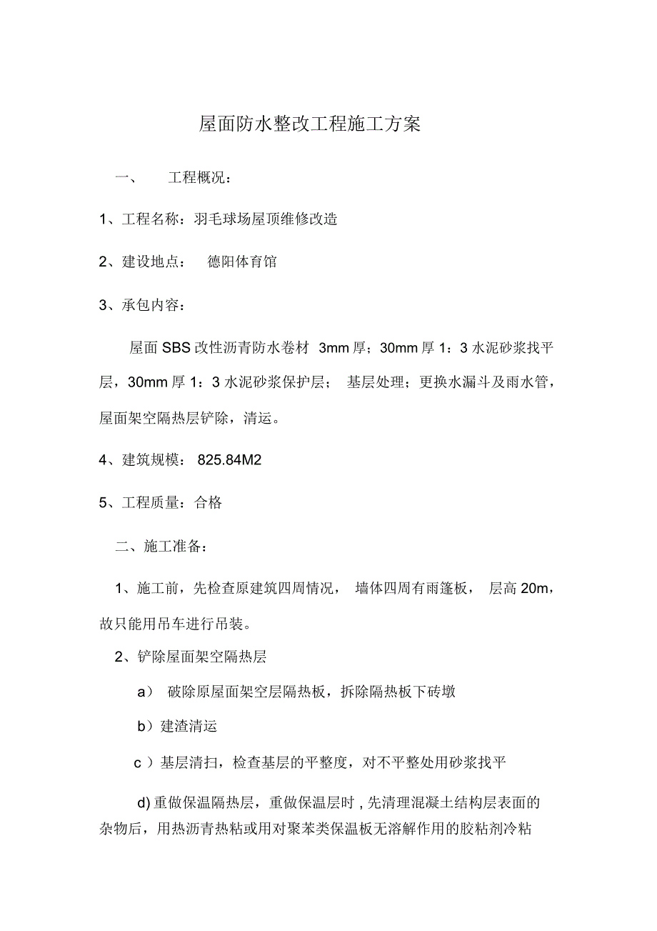 屋面防水整改工程施工方案_第1页