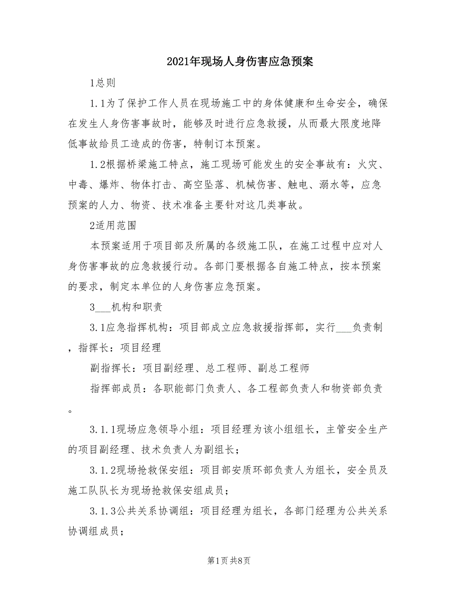 2021年现场人身伤害应急预案.doc_第1页