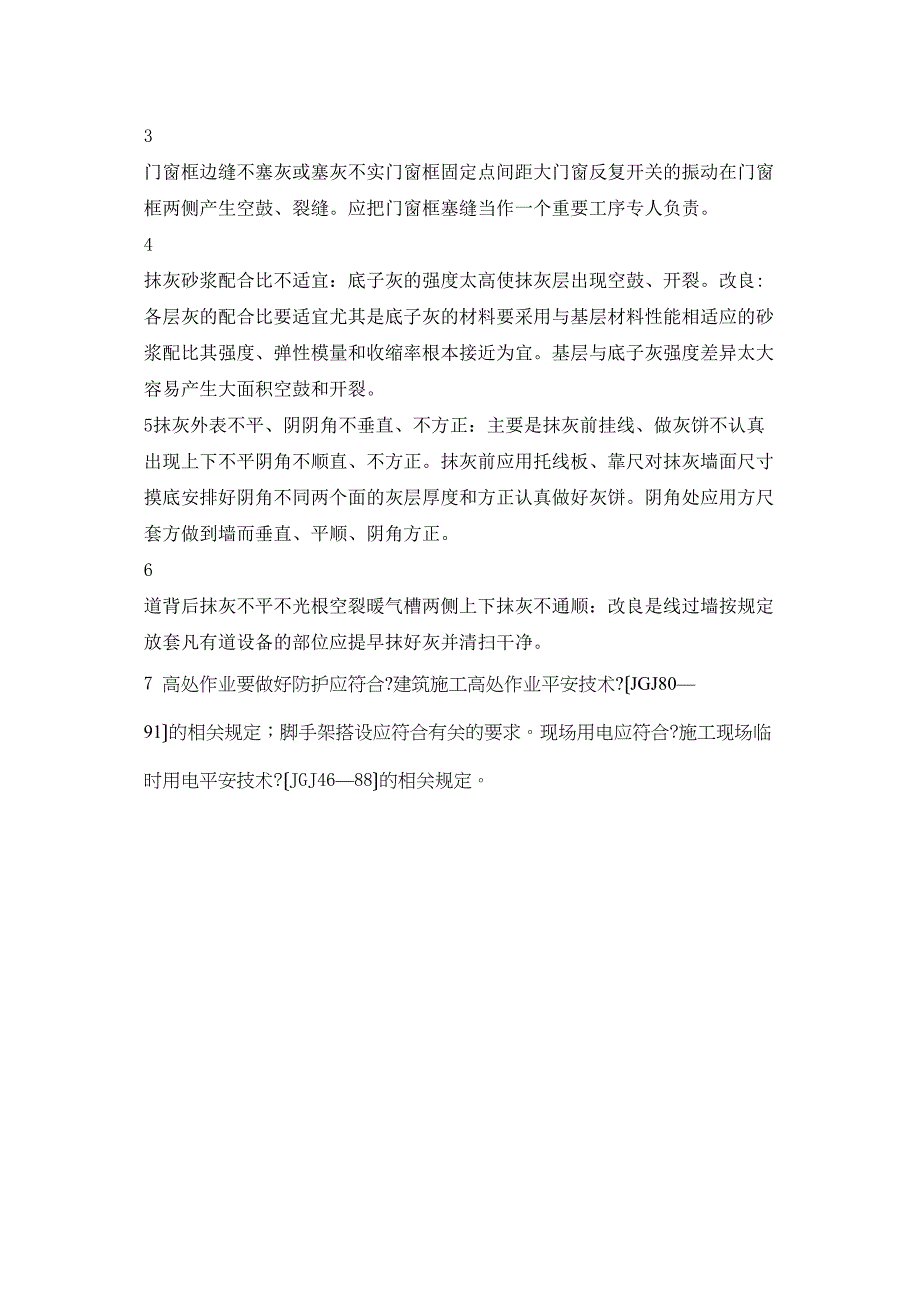 水泥砂浆抹灰工程技术交底_第5页