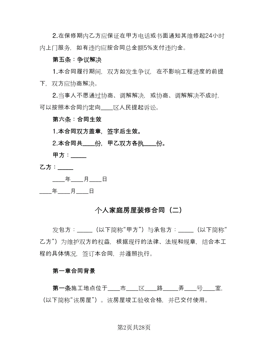 个人家庭房屋装修合同（5篇）.doc_第2页