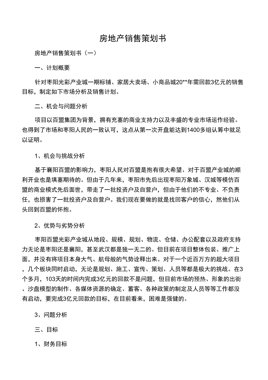 2019房地产销售策划书_第1页