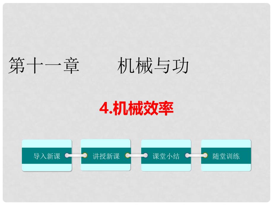 八年级物理下册 11.4 机械效率课件 （新版）教科版_第1页