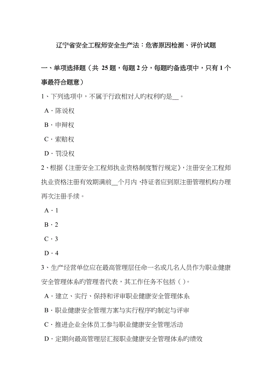 2023年辽宁省安全工程师安全生产法危害因素检测评价试题_第1页