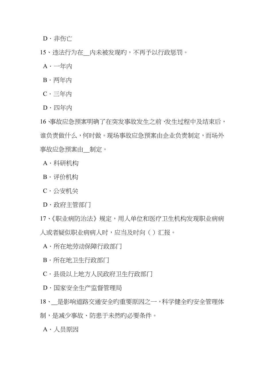 2023年辽宁省安全工程师安全生产法危害因素检测评价试题_第5页