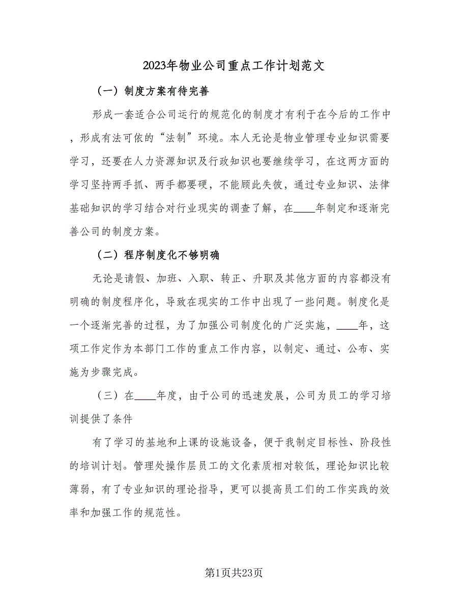 2023年物业公司重点工作计划范文（五篇）.doc_第1页
