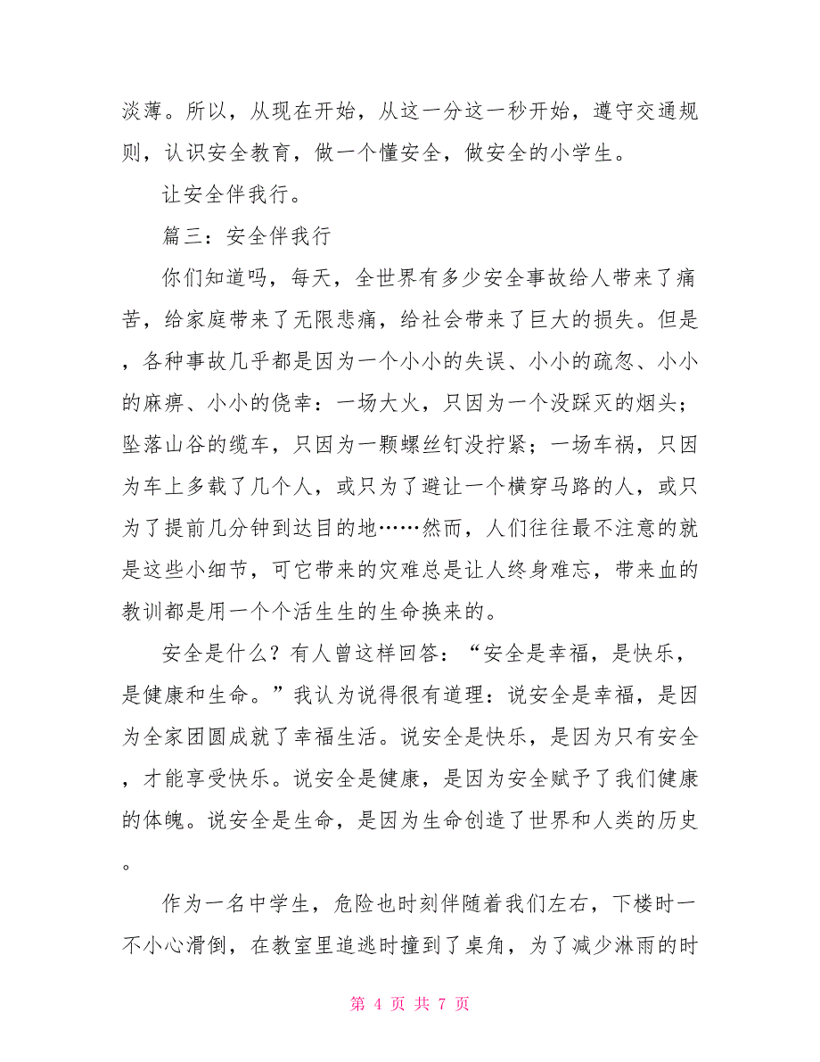 平安伴我行小学话题作文800字_第4页