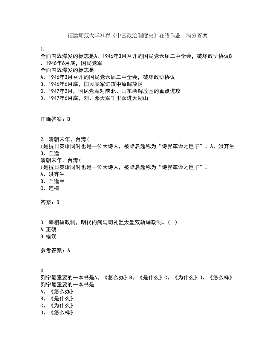 福建师范大学21春《中国政治制度史》在线作业二满分答案_34_第1页