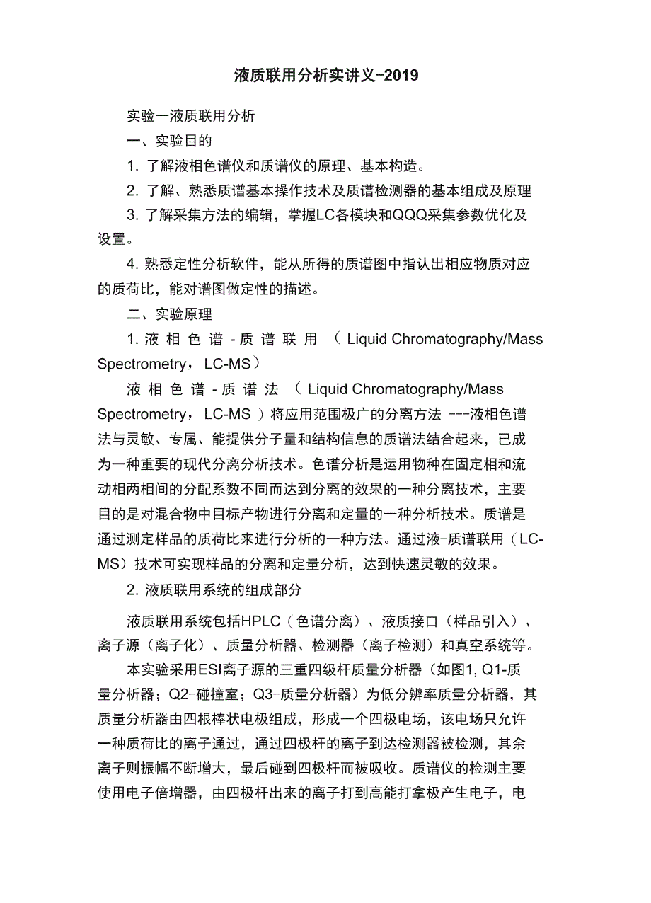 液质联用分析实讲义_第1页