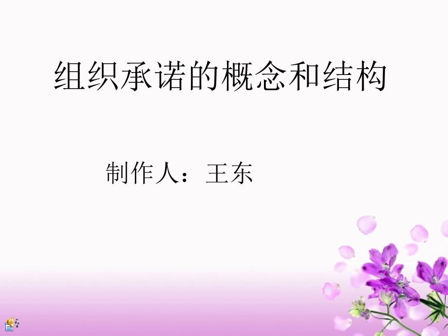 组织承诺的概念和结构.ppt_第1页