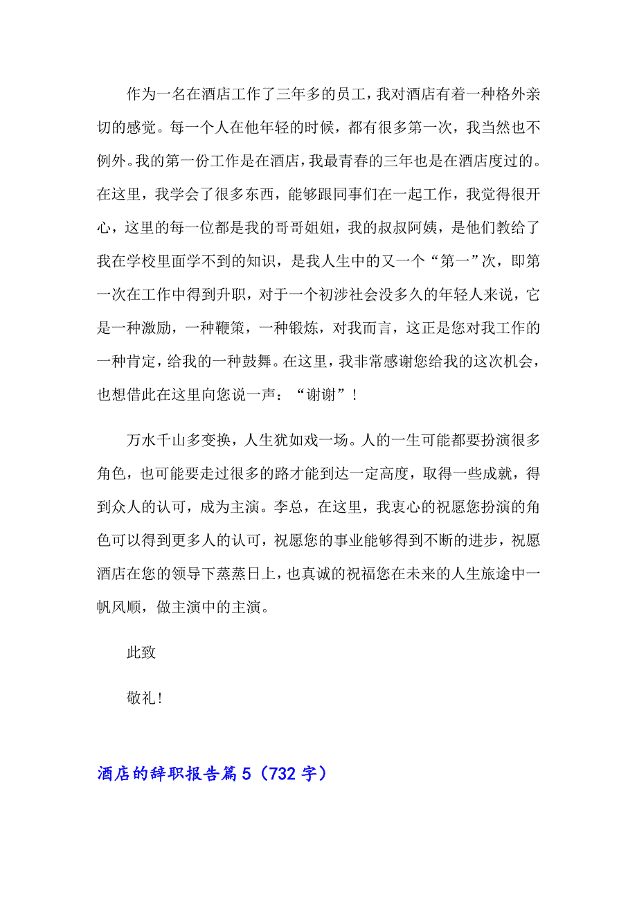 2023关于酒店的辞职报告模板锦集十篇_第4页