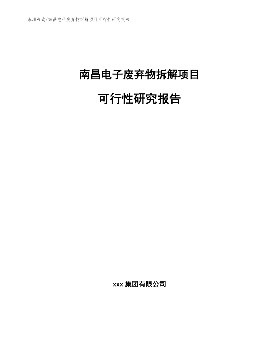 南昌电子废弃物拆解项目可行性研究报告（范文参考）_第1页