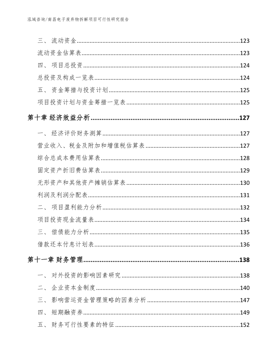 南昌电子废弃物拆解项目可行性研究报告（范文参考）_第5页