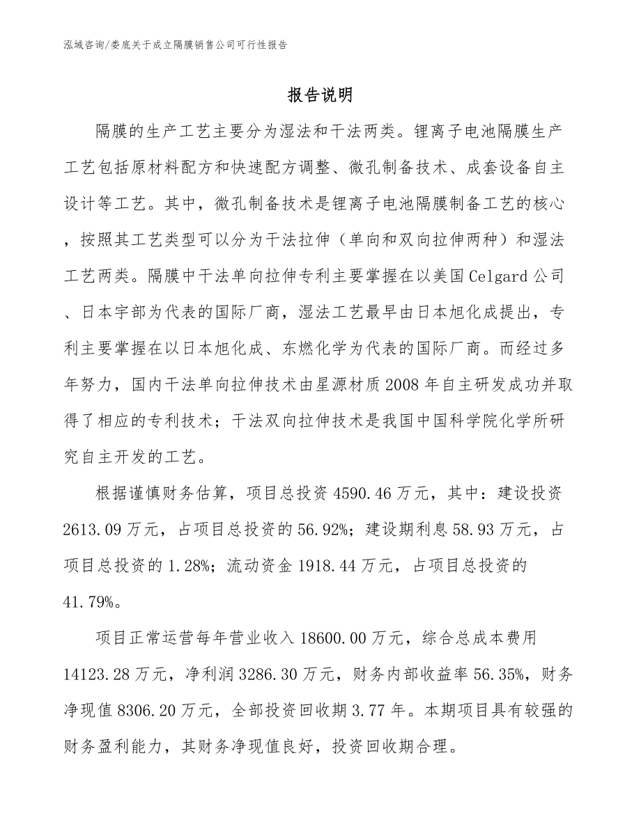 娄底关于成立隔膜销售公司可行性报告_第2页