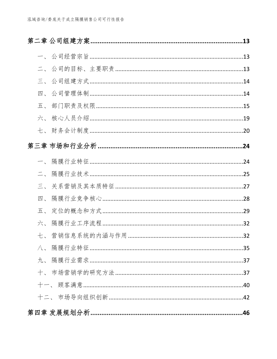 娄底关于成立隔膜销售公司可行性报告_第4页