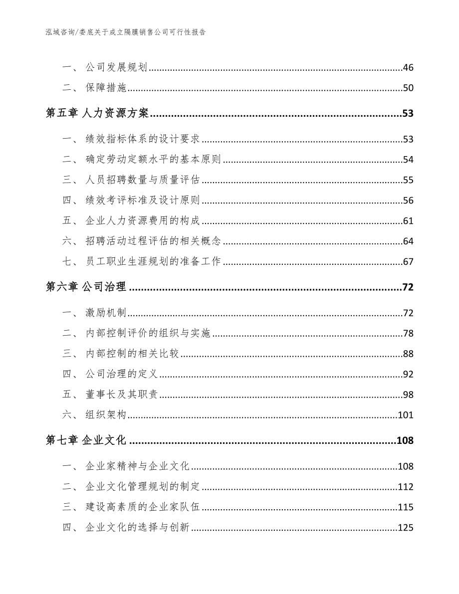 娄底关于成立隔膜销售公司可行性报告_第5页