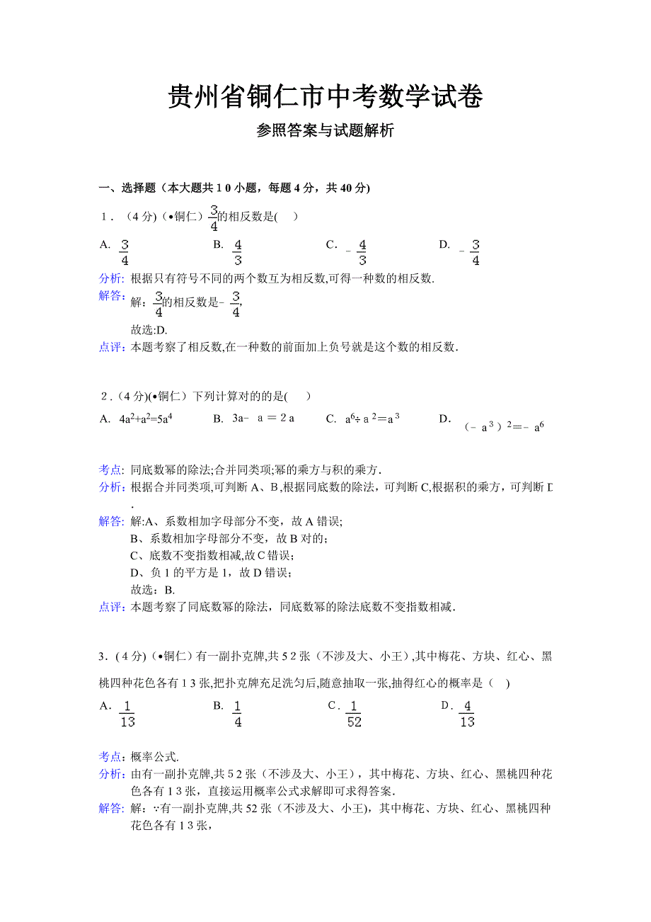 铜仁中考数学试题(解析版)_第1页