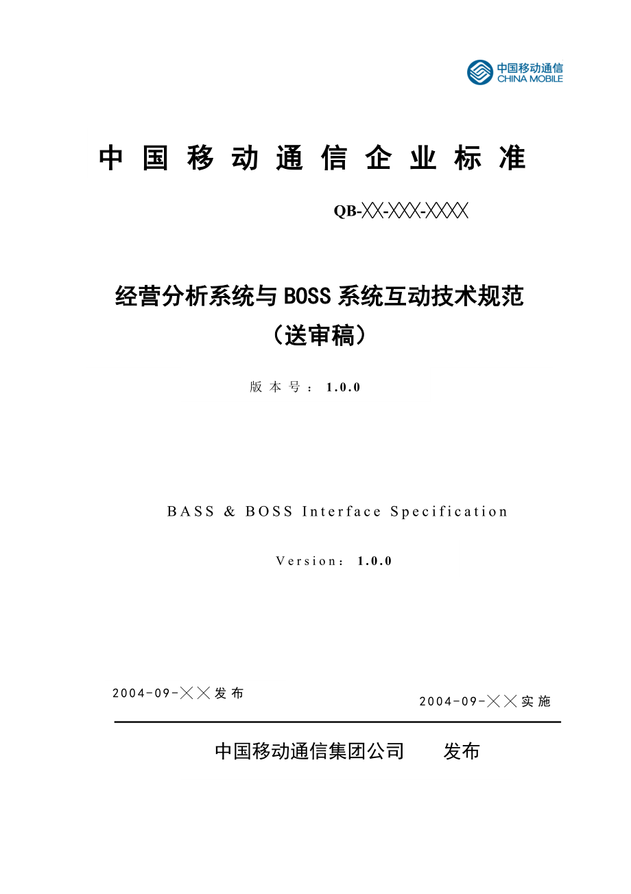 经营分析系统与BOSS系统互动技术规范送审稿(1)_第1页