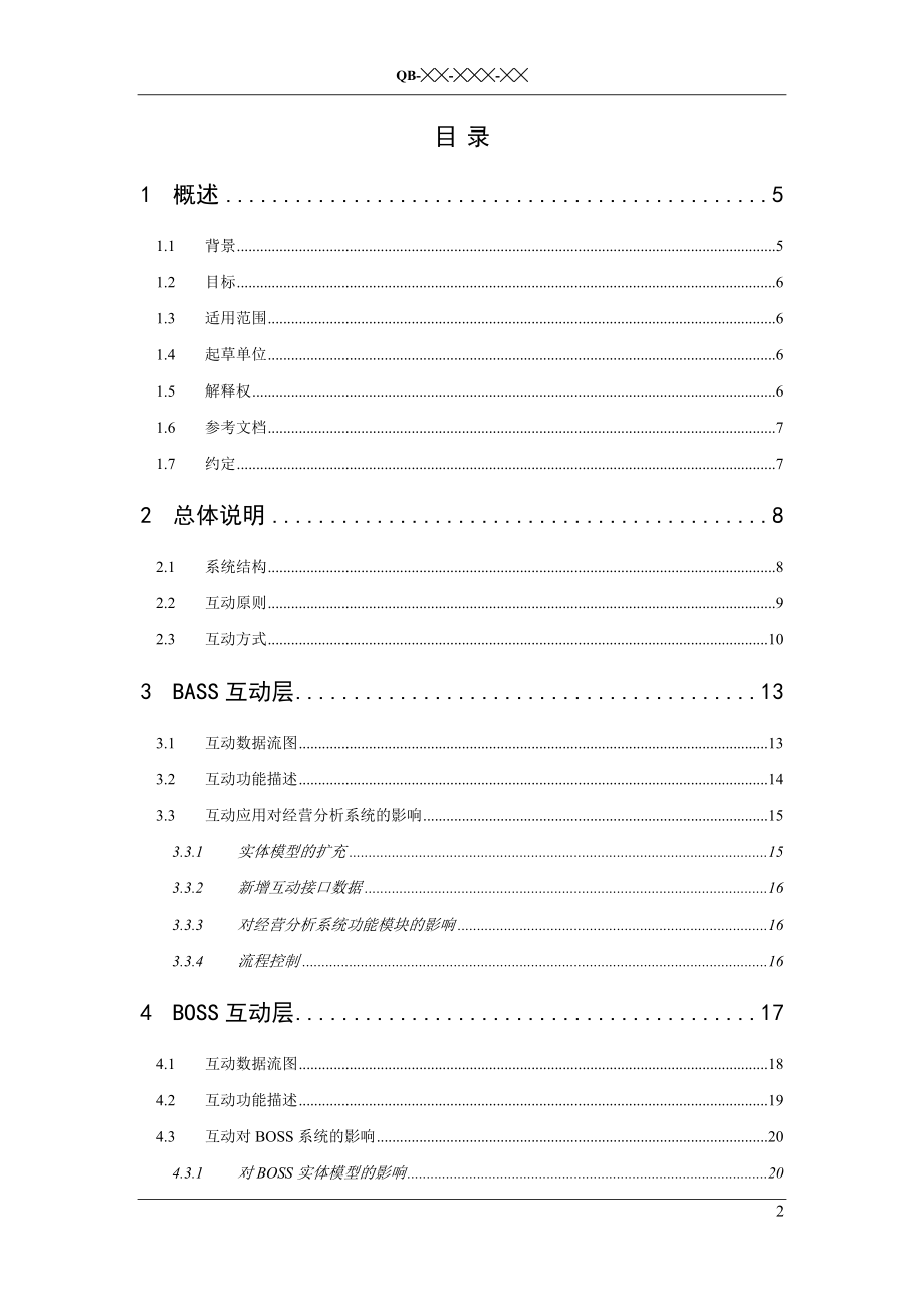 经营分析系统与BOSS系统互动技术规范送审稿(1)_第2页