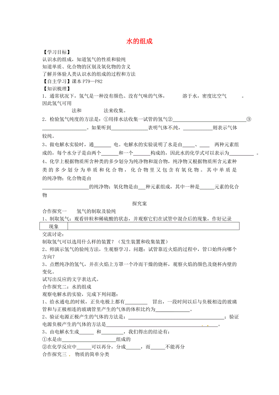 山东省潍坊锦程中学九年级化学上册4.3水的组成导学案无答案新版新人教版_第1页