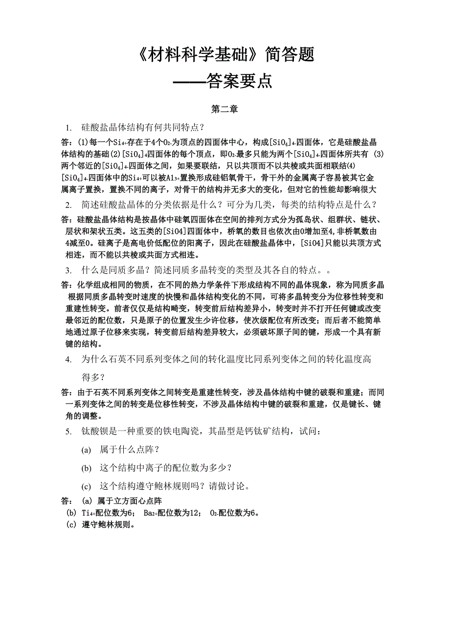 材料科学基础-简答题-答案要点_第1页