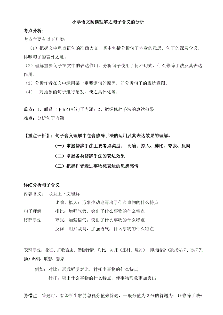 小学,阅读理解,句子含义的理解,修辞手法_第1页