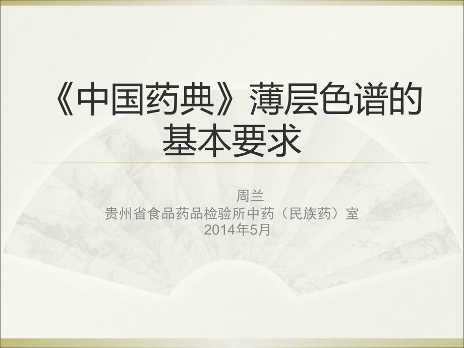 《中国药典》薄层色谱的基本要求_第1页