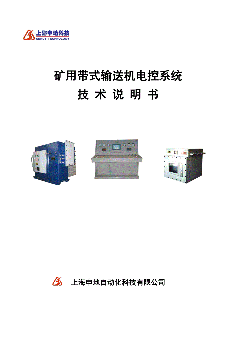 技术说明书-矿用带式输送机电控系统_第1页