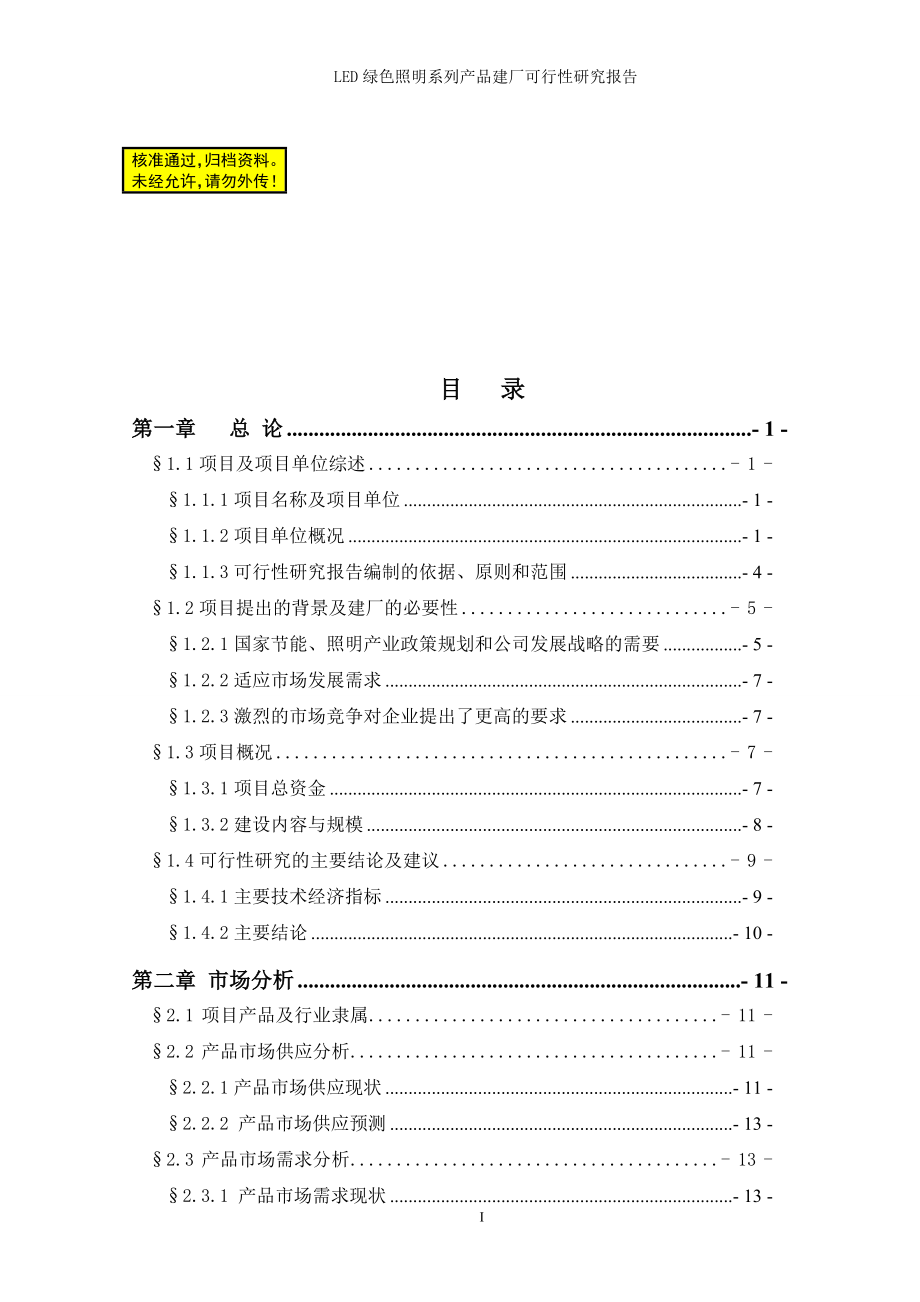 LED绿色照明系统建厂建设生产项目可行性研究报告070561_第1页