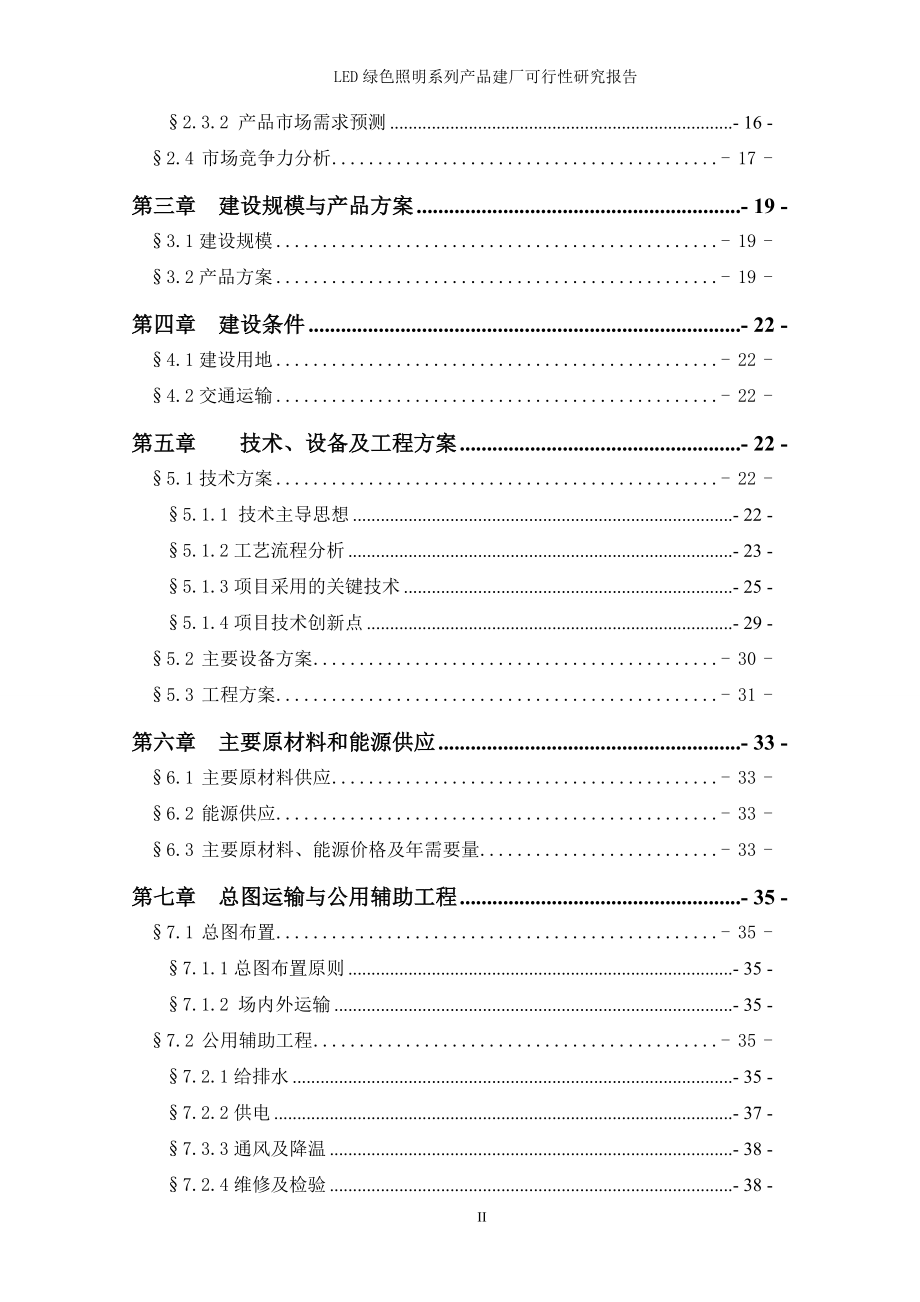 LED绿色照明系统建厂建设生产项目可行性研究报告070561_第2页