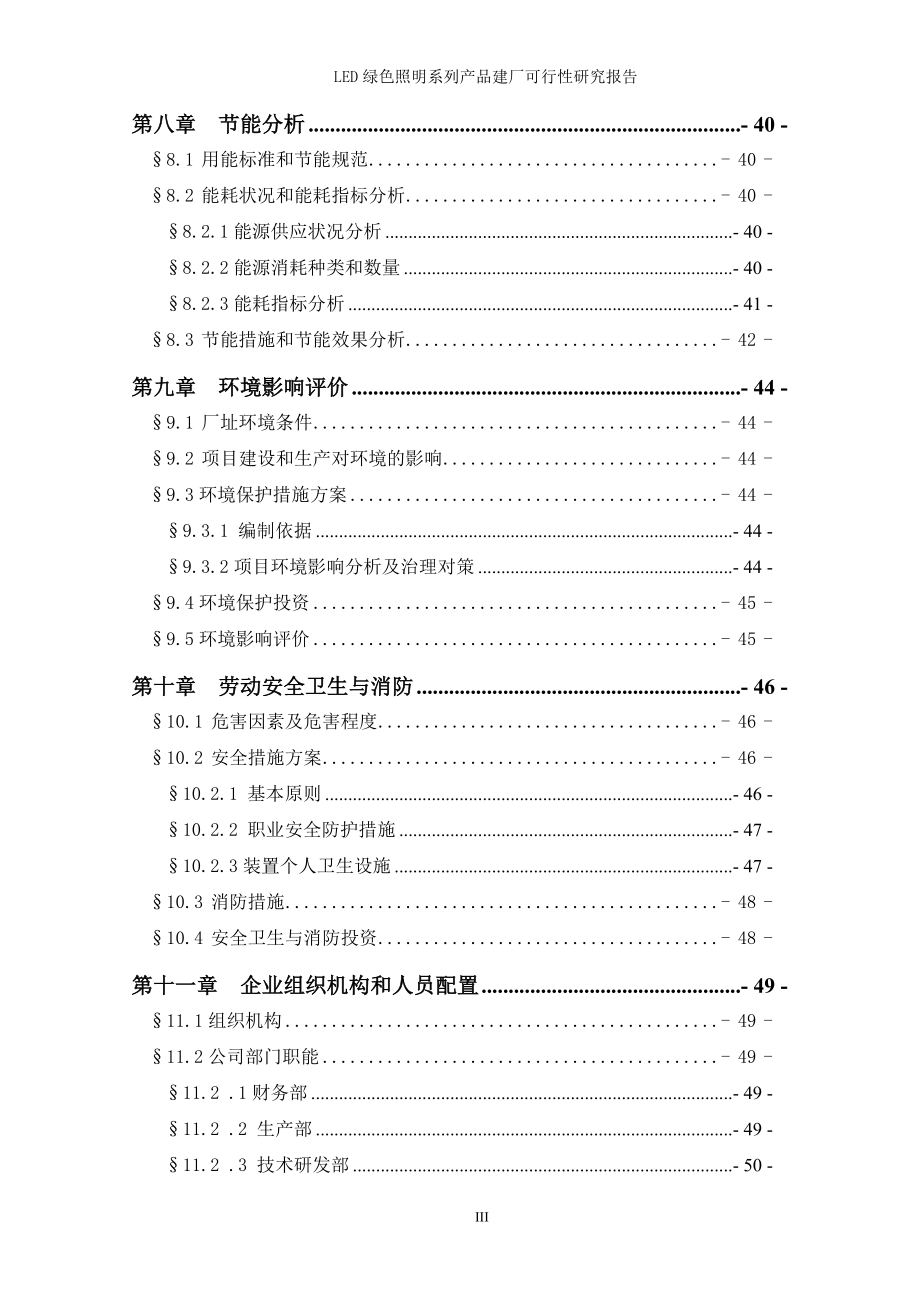 LED绿色照明系统建厂建设生产项目可行性研究报告070561_第3页