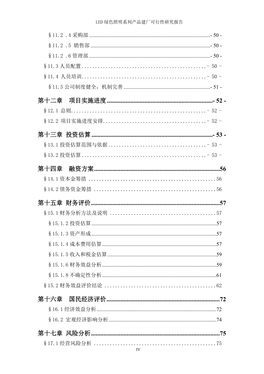 LED绿色照明系统建厂建设生产项目可行性研究报告070561_第4页