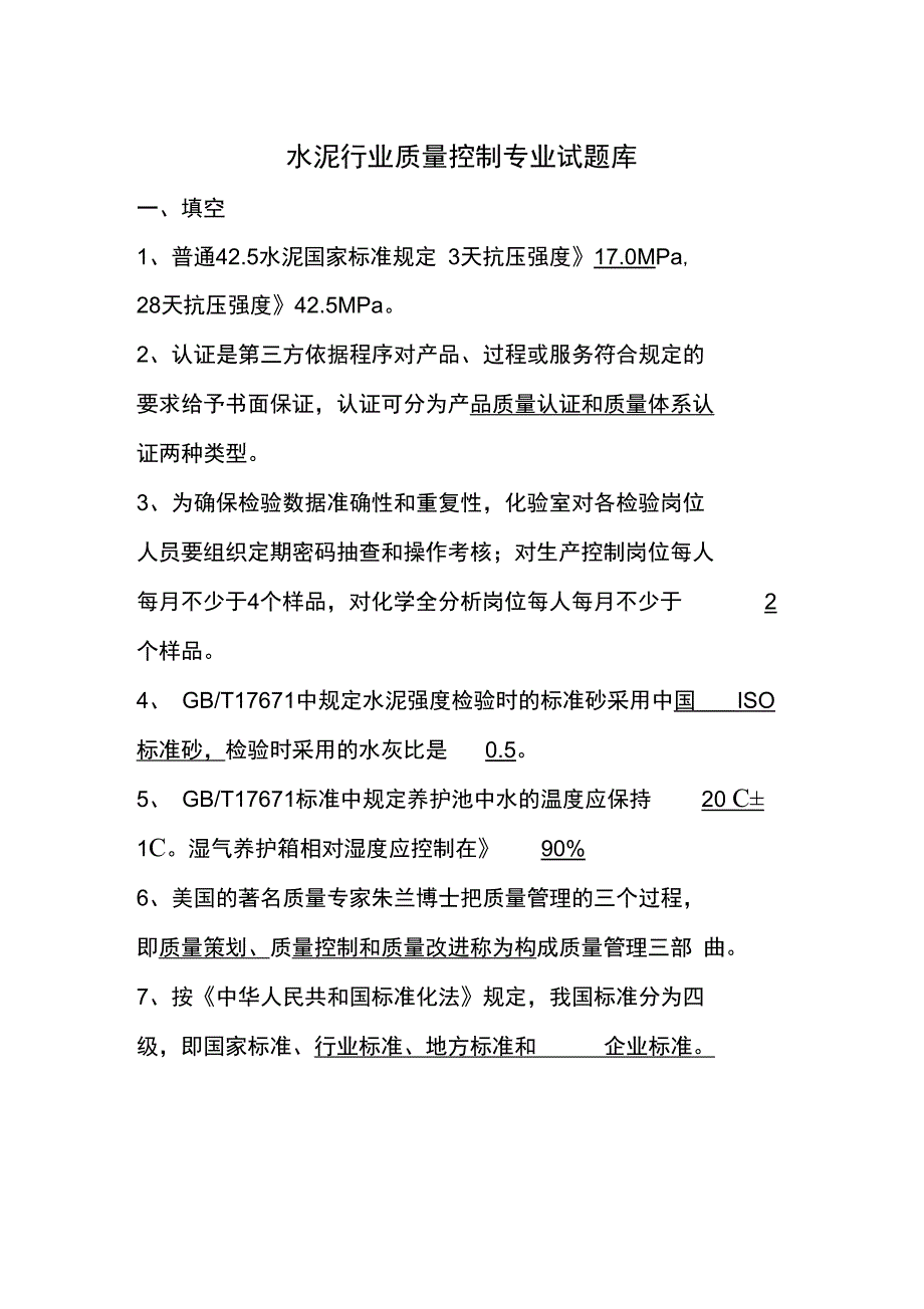 水泥行业质量控制专业测验考试库_第1页