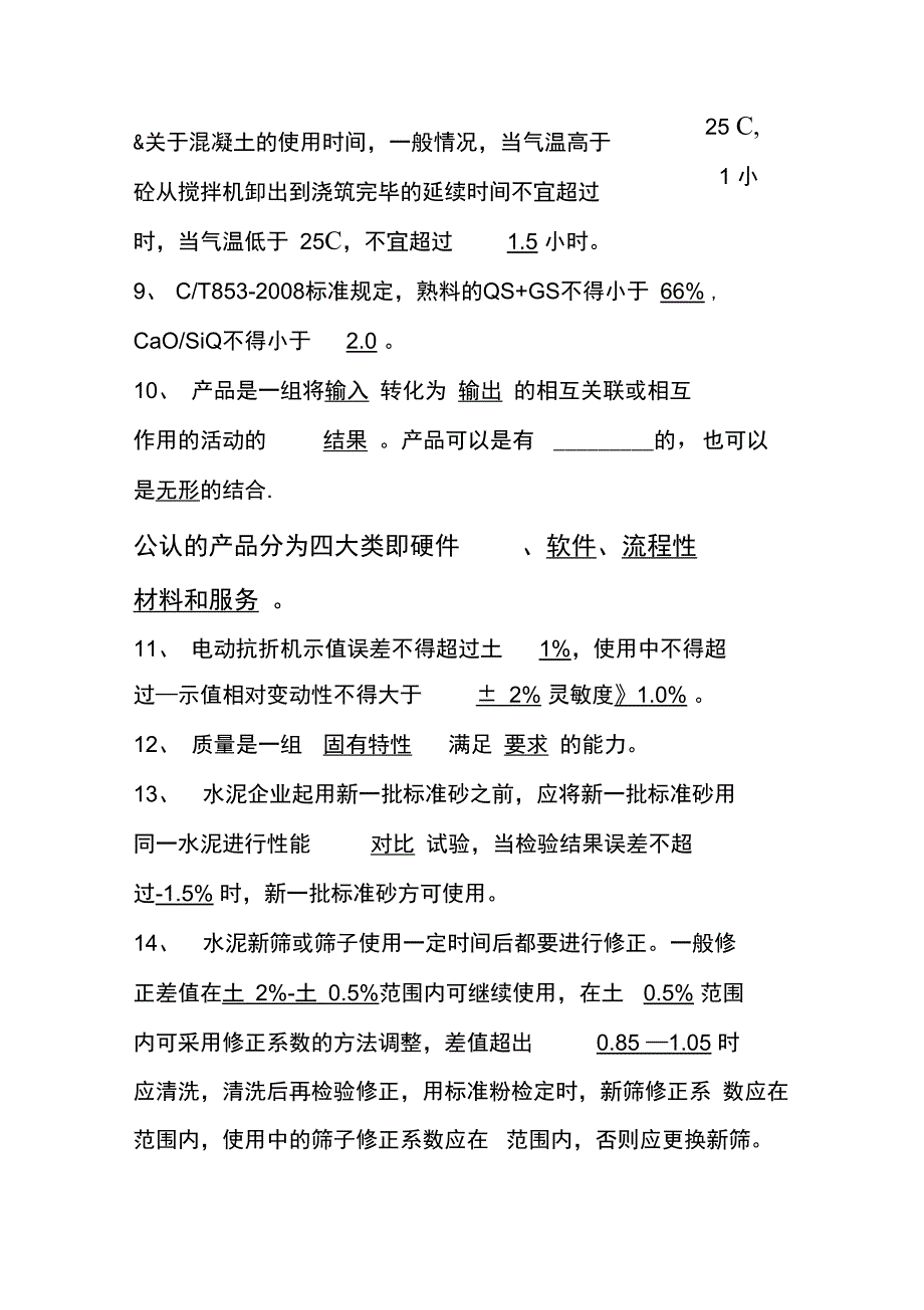 水泥行业质量控制专业测验考试库_第2页