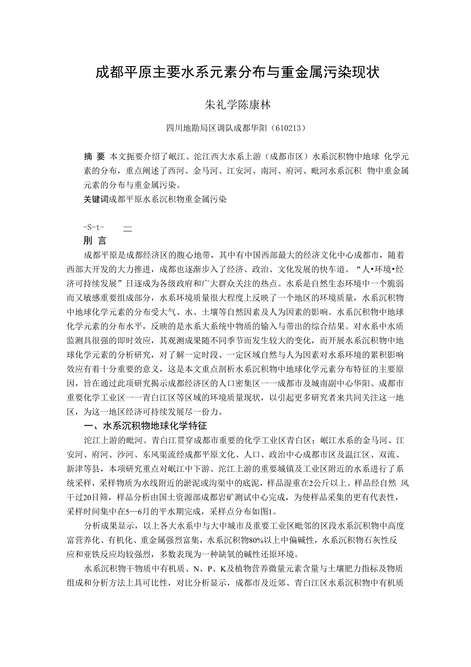 成都平原主要水系元素分布与重金属污染现状_第1页