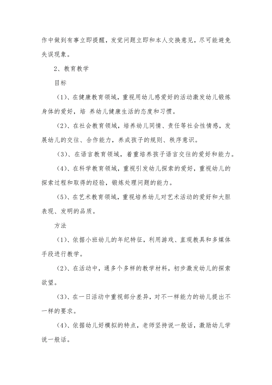 幼儿园小班班主任工作计划_第3页