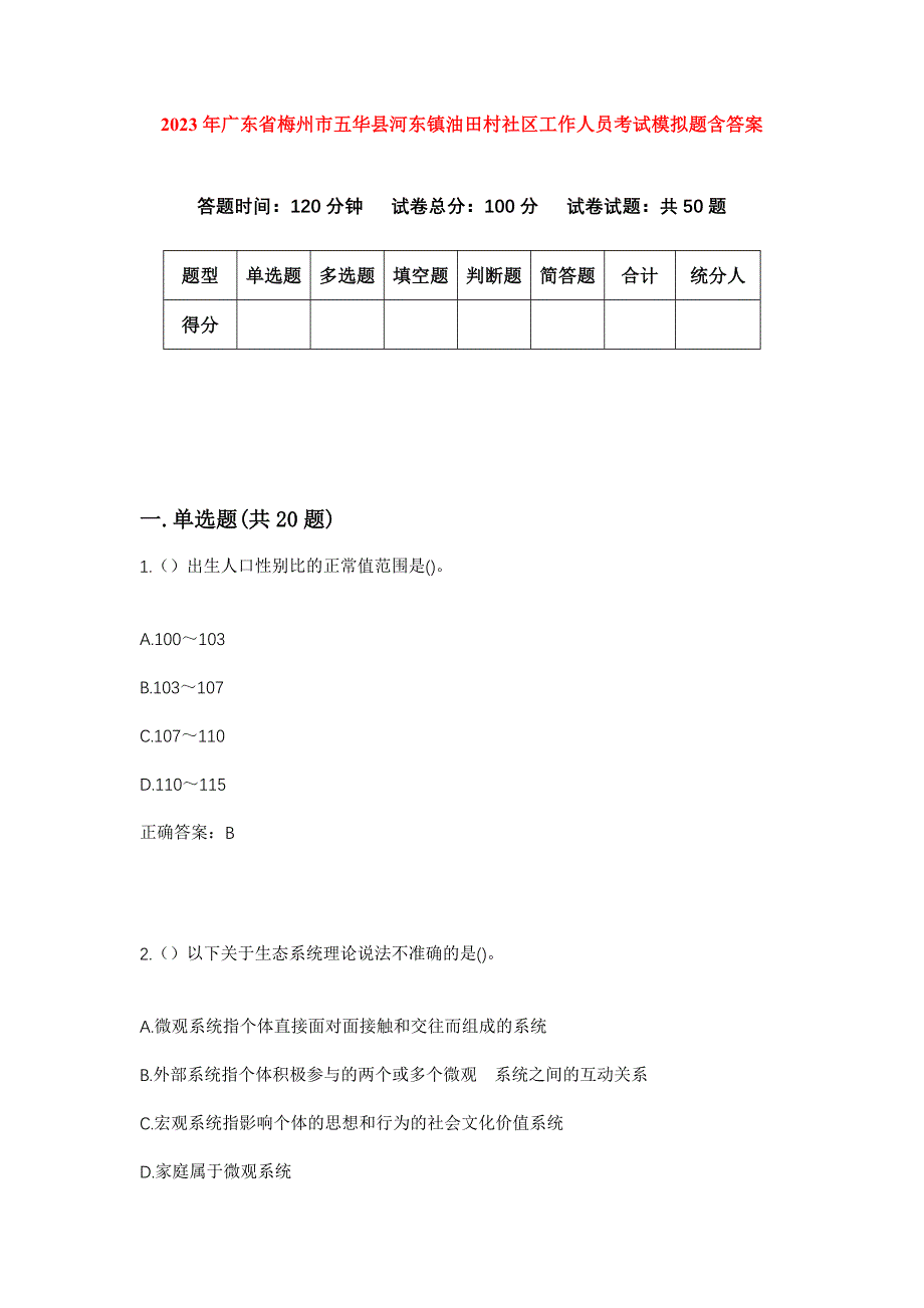 2023年广东省梅州市五华县河东镇油田村社区工作人员考试模拟题含答案_第1页