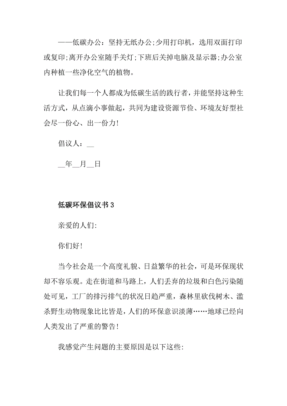 低碳环保倡议书格式五篇_第4页