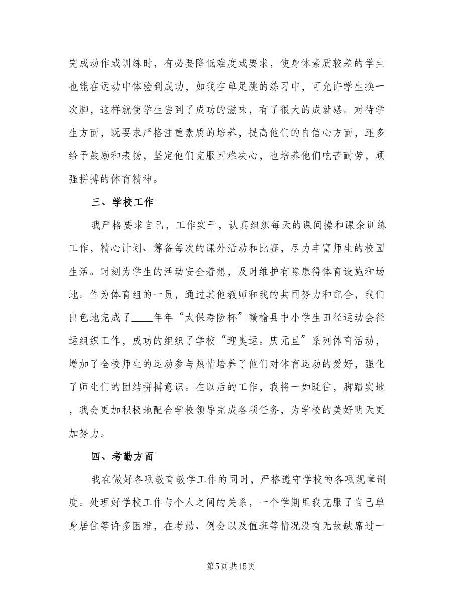 体育教师学期工作计划标准样本（3篇）.doc_第5页