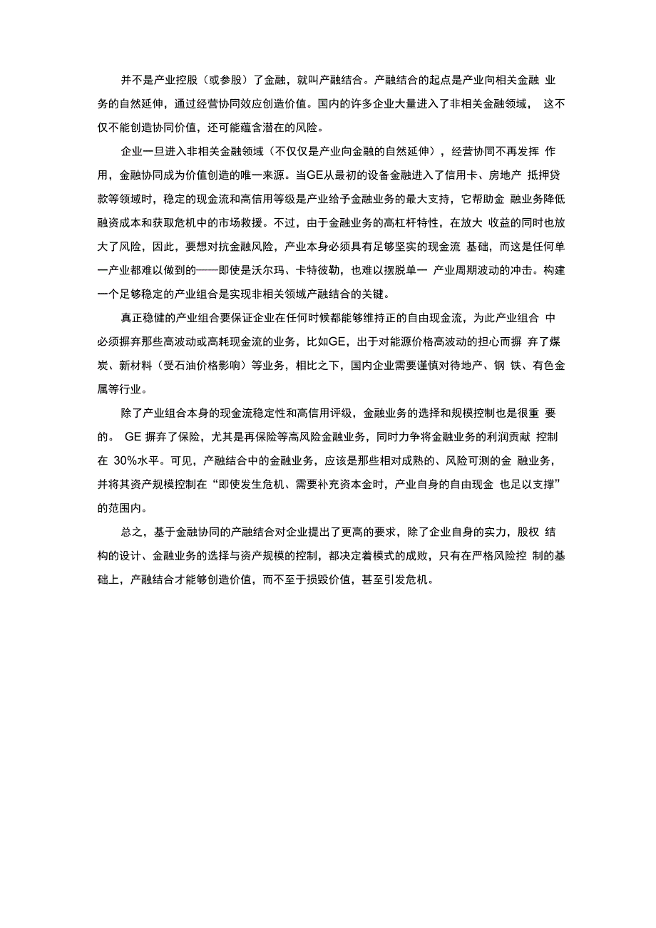 产融结合模式的风险控制_第2页