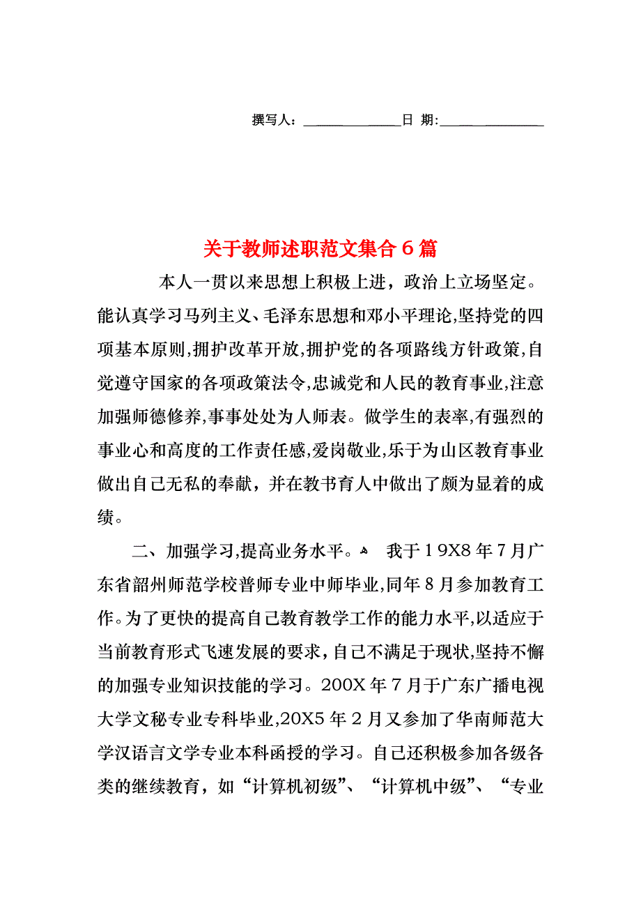 关于教师述职范文集合6篇_第1页