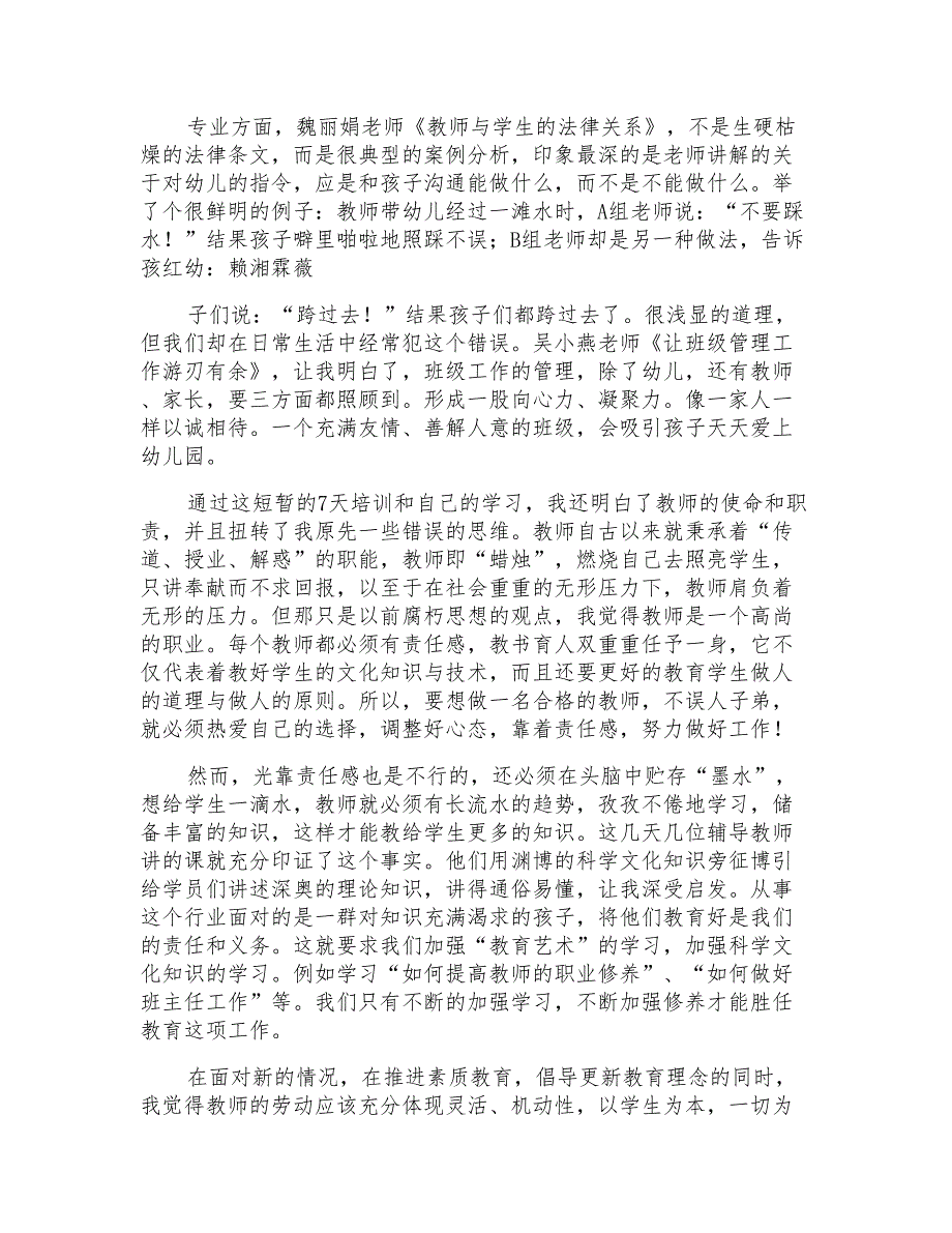 2021年教师培训心得体会模板集锦七篇_第2页