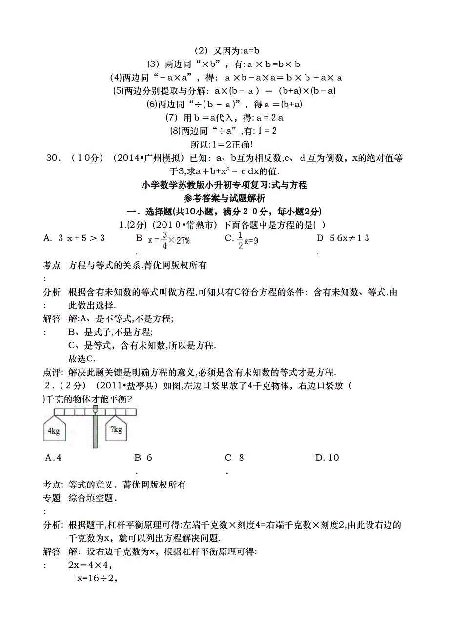 小学数学苏教版小升初专项复习式与方程_第3页