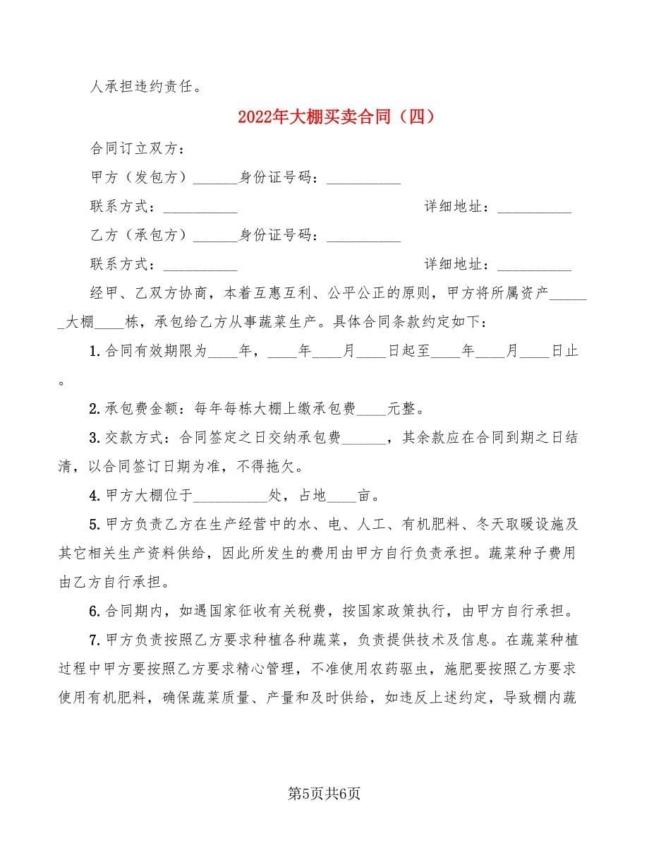 2022年大棚买卖合同_第5页