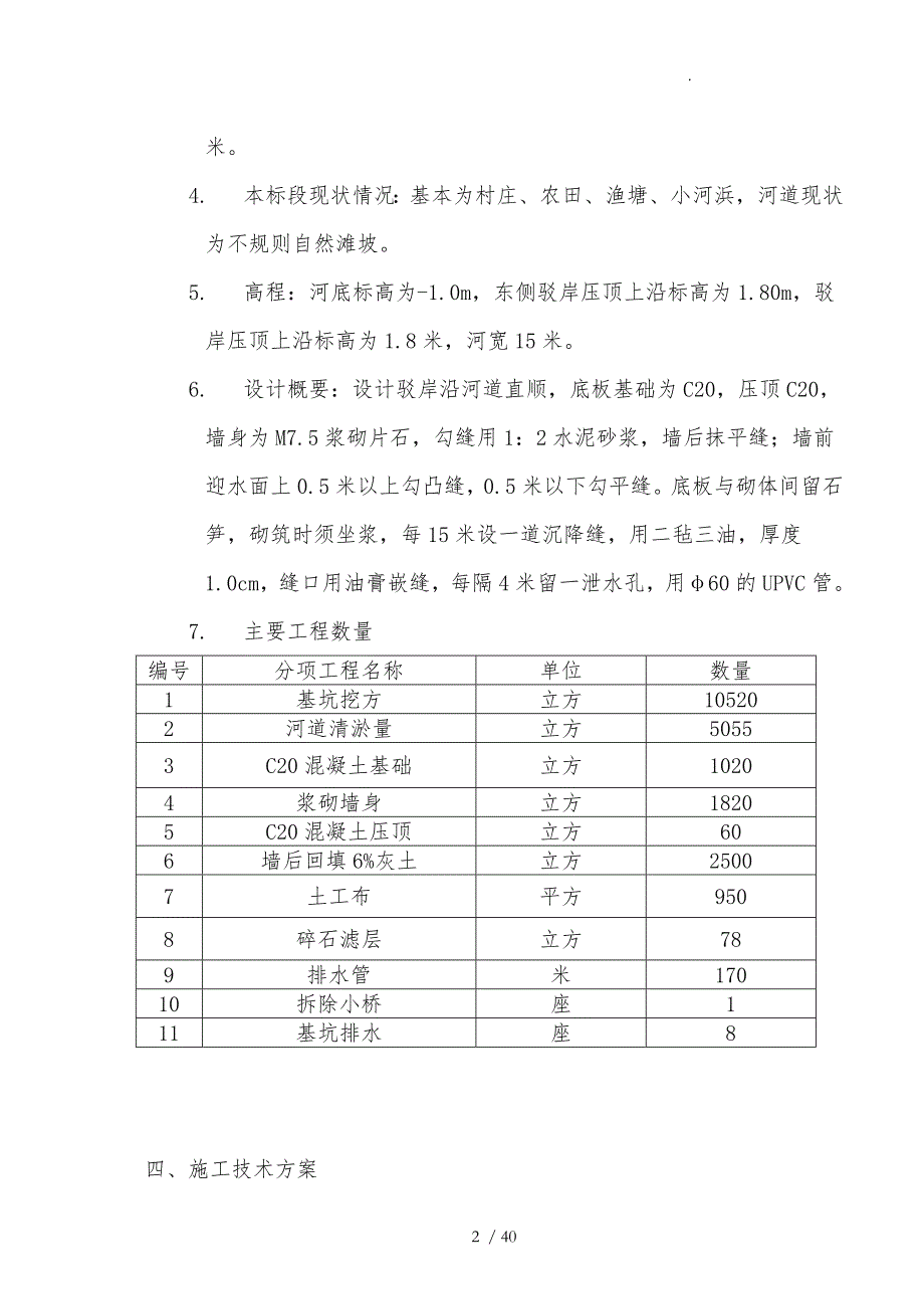 河道驳岸工程施工设计方案_第2页