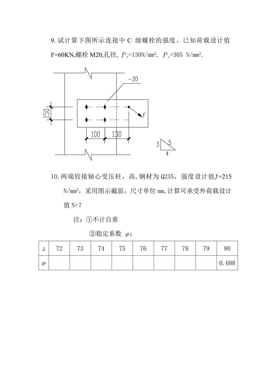 钢结构设计原理考试复习题及参考答案_第5页