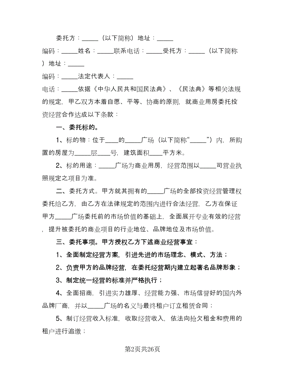 长期委托经营合同经典版（八篇）.doc_第2页