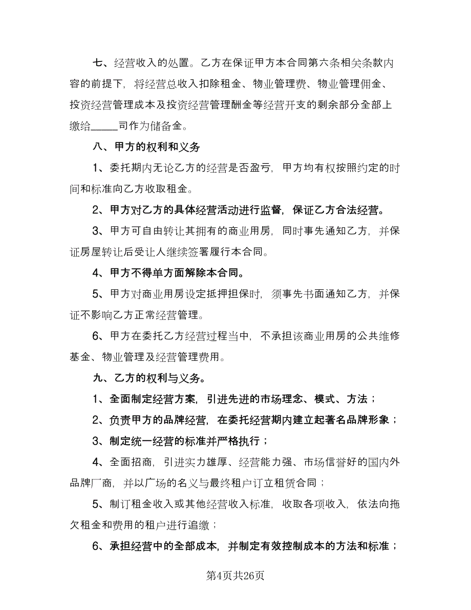 长期委托经营合同经典版（八篇）.doc_第4页