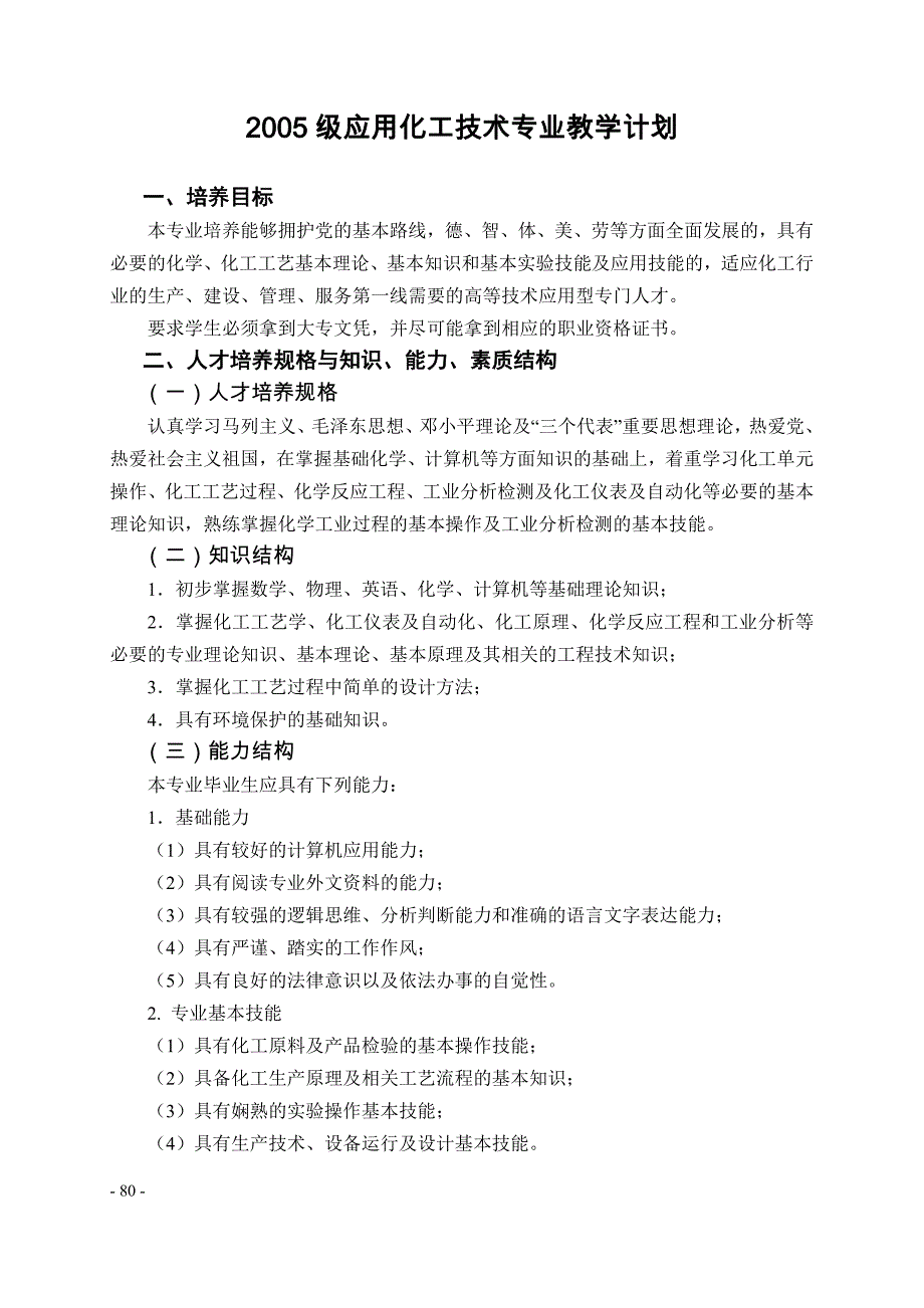 2005级应用化工技术专业教学计划_第1页